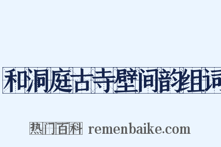 和洞庭古寺壁间韵组词是什么意思的图片
